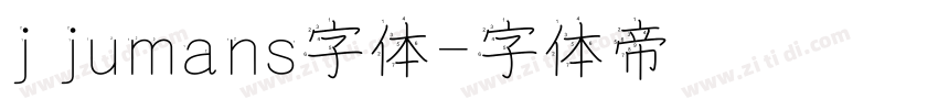 j jumans字体字体转换